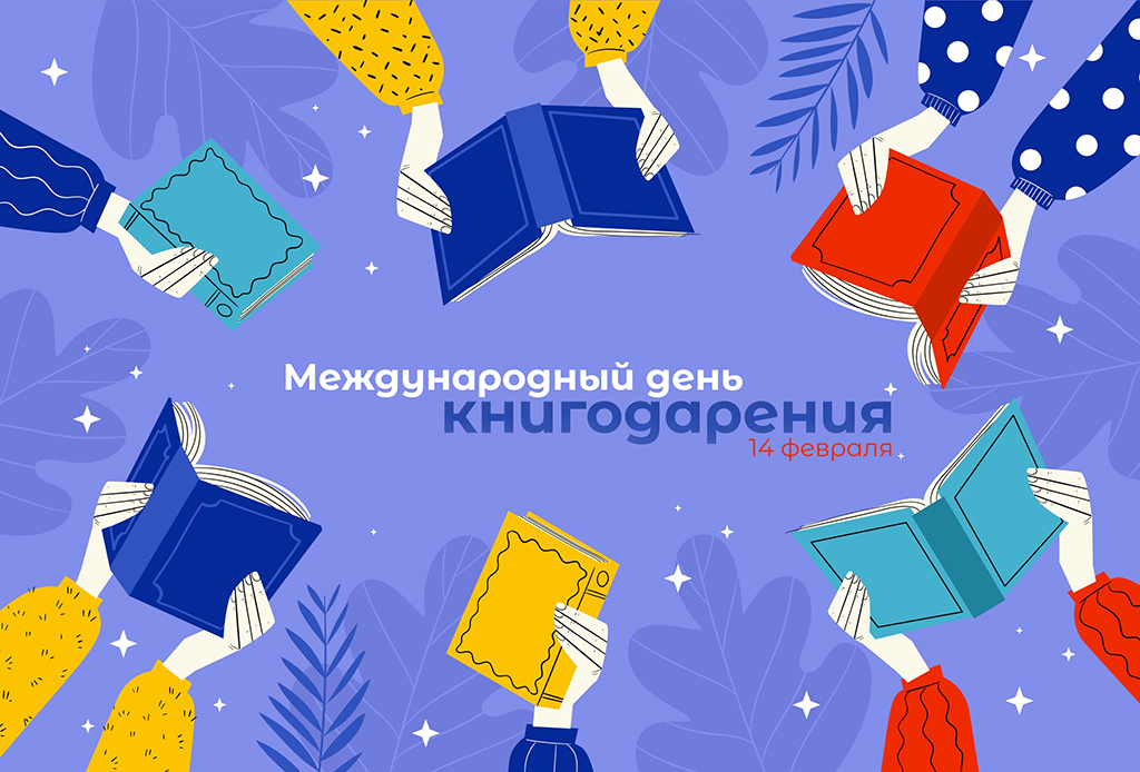 Акция «Дарите книги с любовью»