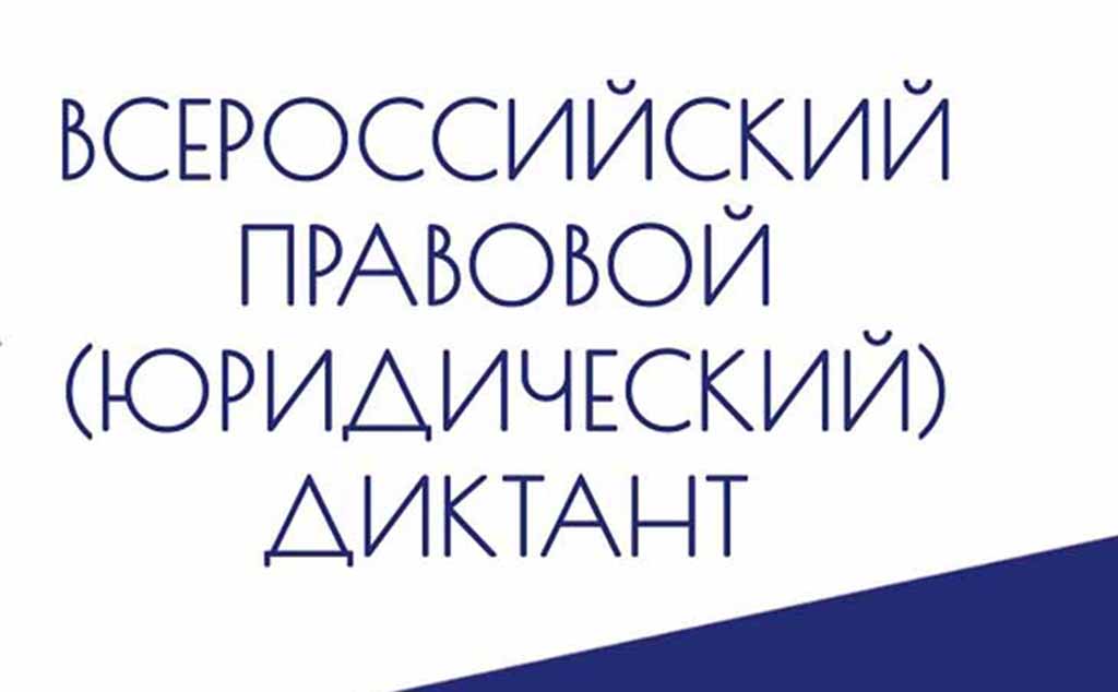 Студенты-юристы Первого Академического Профессионального Колледжа успешно прияли участие в IX Всероссийском правовом диктанте